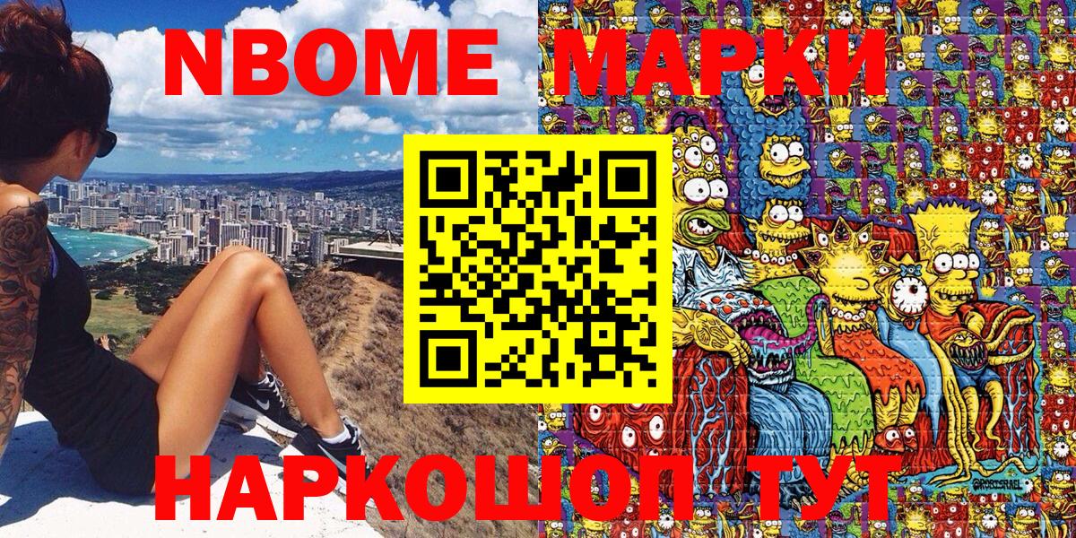 Марки NBOMe 1,8мг Геленджик